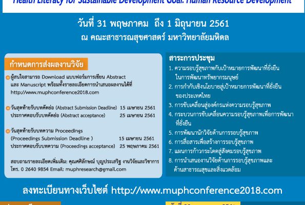 ประชุมวิชาการสาธารณสุขแห่งชาติ ครั้งที่ ๑๖