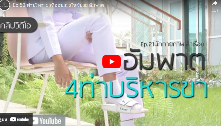 Ep.50 ท่าบริหารขาที่อ่อนแรงในผู้ป่วย อัมพาต