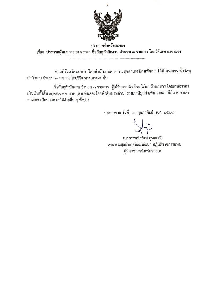 ประกาศจังหวัดระยอง เรื่อง ประกาศผู้ชนะการเสนอราคา ซื้อวัสดุสำนักงาน จำนวน 3 รายการ โดยวิธีเฉพาะเจาะจง