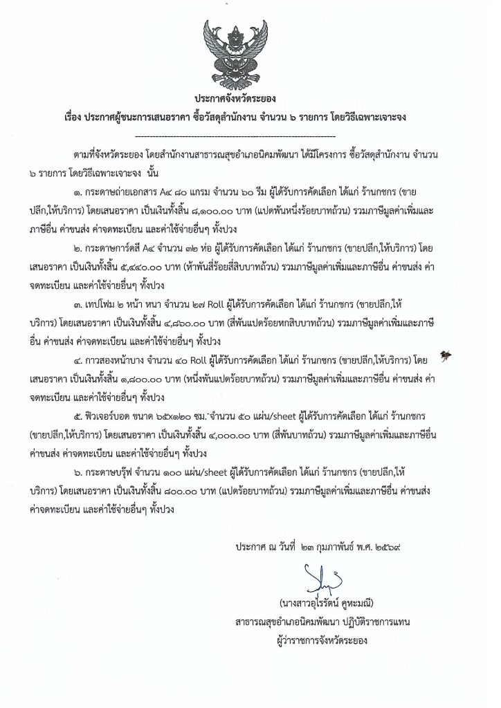 ประกาศจังหวัดระยอง เรื่องประกาศผู้ชนะการเสนอราคา ซื้อวัสดุสำนักงาน จำนวน 6 รายการ โดยวิธีเฉพาะเจาะจง