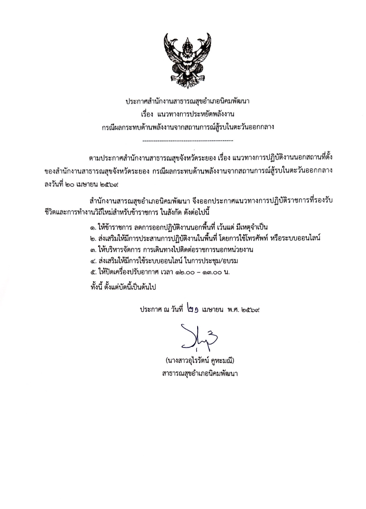 ประกาศสำนักงานสาธารณสุขอำเภอนิคมพัฒนา เรื่อง แนวทางการประหยัดพลังงาน กรณีผลกระทบด้านพลังงานจากสถานการณ์สู้รบในตะวันออกกลาง