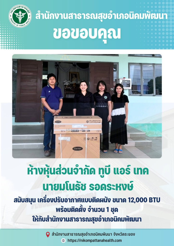 ขอขอบคุณ ห้างหุ้นส่วนจำกัด ทูบี แอร์ เทค โดยคุณมโนรัช รอดระหงษ์ ที่ให้การสนับสนุน เครื่องปรับอากาศแบบติดผนัง ขนาด 12,000 BTU พร้อมติดตั้ง จำนวน 1 ชุด ให้กับสำนักงานสาธารณสุขอำเภอนิคมพัฒนาเพื่อใช้ประโยชน์ในภารกิจการบริหารงานของหน่วยงาน