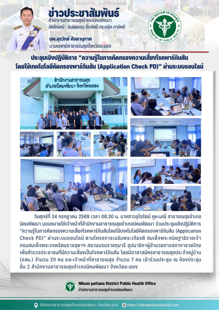 วันศุกร์ที่ 24 กรกฎาคม 2569 เวลา 08.30 น. นางสาวอุไรรัตน์ คูหะมณี สาธารณสุขอำเภอนิคมพัฒนา มอบหมายให้เจ้าหน้าที่สำนักงานสาธารณสุขอำเภอนิคมพัฒนา ร่วมประชุมเชิงปฏิบัติการ “ความรู้ในการคัดกรองความเสี่ยงโรคพาร์กินสันโดยใช้เทคโนโลยีคัดกรองพาร์กินสัน (Application Check PD)” ผ่านระบบออนไลน์ ตามโครงการเฉลิมพระเกียรติ สมเด็จพระกนิษฐาธิราชเจ้ากรมสมเด็จพระเทพรัตนราชสุดาฯ สยามบรมราชกุมารี อุปนายิกาผู้อำนวยการสภากาชาดไทย เพื่อสำรวจประชาชนที่มีความเสี่ยงเป็นโรคพาร์กินสัน โดยมีอาสาสมัครสาธารณสุขประจำหมู่บ้าน (อสม.) จำนวน 20 คน และเจ้าหน้าที่สาธารณสุข จำนวน 7 คน เข้าร่วมประชุม ณ ห้องประชุมชั้น 2 สำนักงานสาธารณสุขอำเภอนิคมพัฒนา จังหวัดระยอง