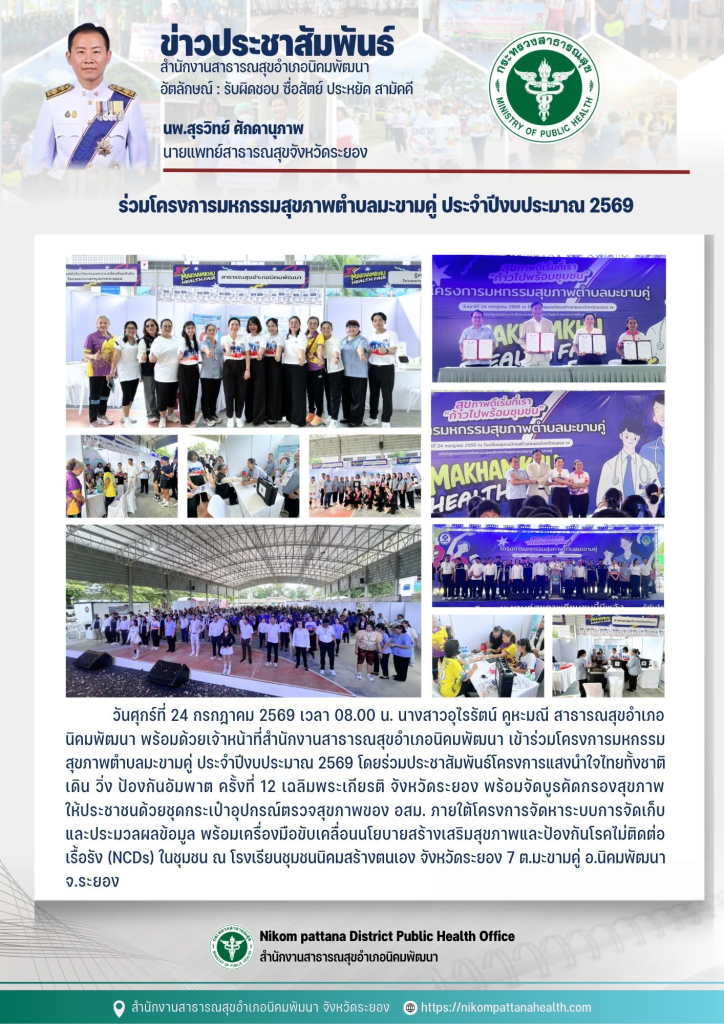 วันศุกร์ที่ 24 กรกฎาคม 2569 เวลา 08.00 น. นางสาวอุไรรัตน์ คูหะมณี สาธารณสุขอำเภอนิคมพัฒนา พร้อมด้วยเจ้าหน้าที่สำนักงานสาธารณสุขอำเภอนิคมพัฒนา เข้าร่วมโครงการมหกรรมสุขภาพตำบลมะขามคู่ ประจำปีงบประมาณ 2569 โดยร่วมประชาสัมพันธ์โครงการแสงนำใจไทยทั้งชาติ เดิน วิ่ง ป้องกันอัมพาต ครั้งที่ 12 เฉลิมพระเกียรติ จังหวัดระยอง พร้อมจัดบูธคัดกรองสุขภาพให้ประชาชนด้วยชุดกระเป๋าอุปกรณ์ตรวจสุขภาพของ อสม. ภายใต้โครงการจัดหาระบบการจัดเก็บและประมวลผลข้อมูล พร้อมเครื่องมือขับเคลื่อนนโยบายสร้างเสริมสุขภาพและป้องกันโรคไม่ติดต่อเรื้อรัง (NCDs) ในชุมชน ณ โรงเรียนชุมชนนิคมสร้างตนเอง จังหวัดระยอง 7 ต.มะขามคู่ อ.นิคมพัฒนา จ.ระยอง