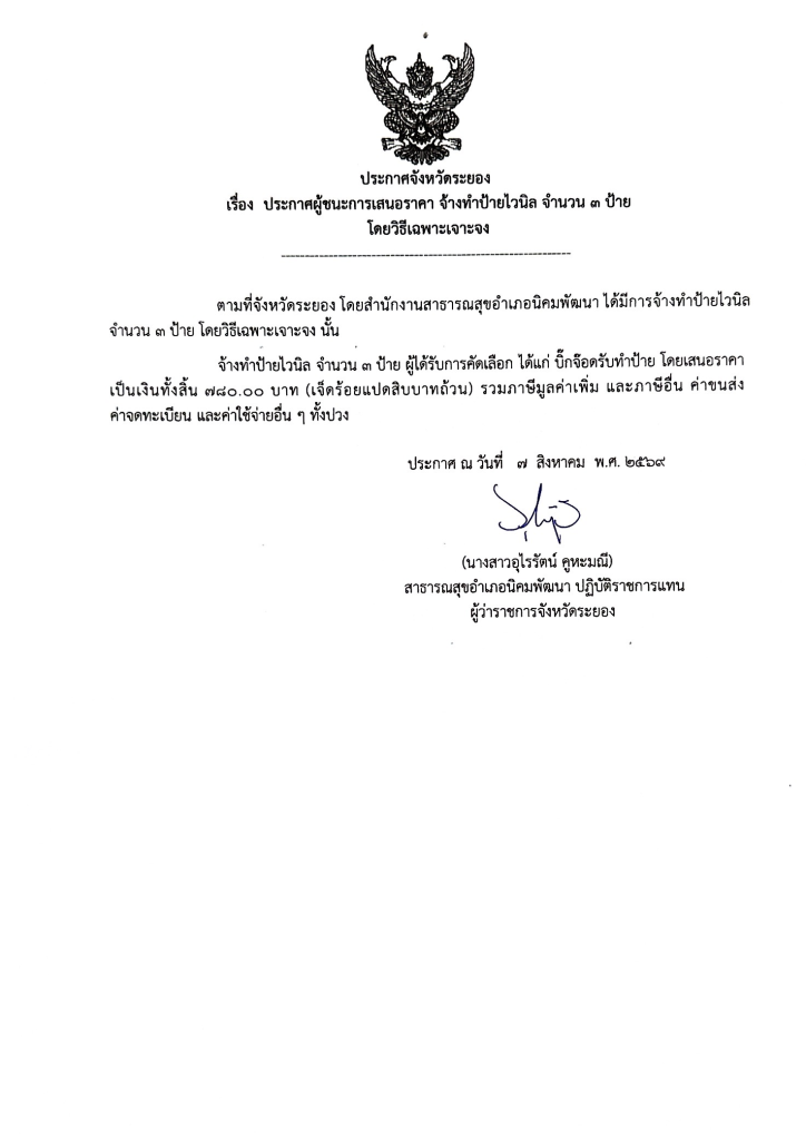 ประกาศผู้ชนะการเสนอราคา จ้างทำป้ายไวนิล จำนวน 3 ป้าย