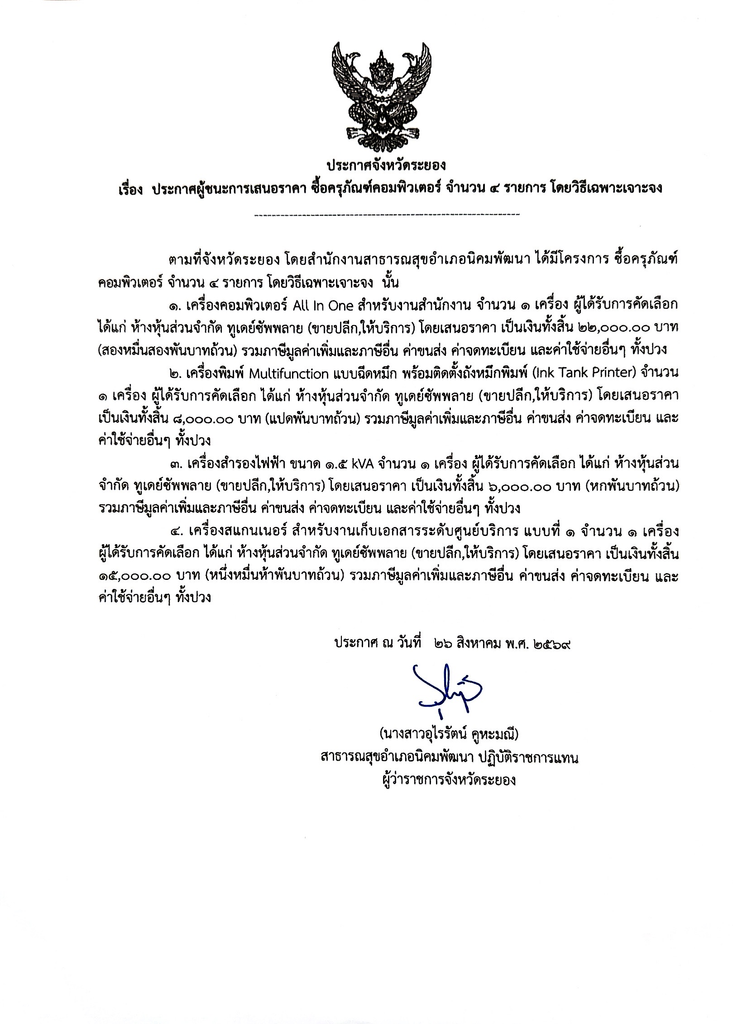 ประกาศผู้ชนะการเสนอราคา ซื้อครุภัณฑ์คอมพิวเตอร์ จำนวน 4 รายการ โดยวิธีเฉพาะเจาะจง