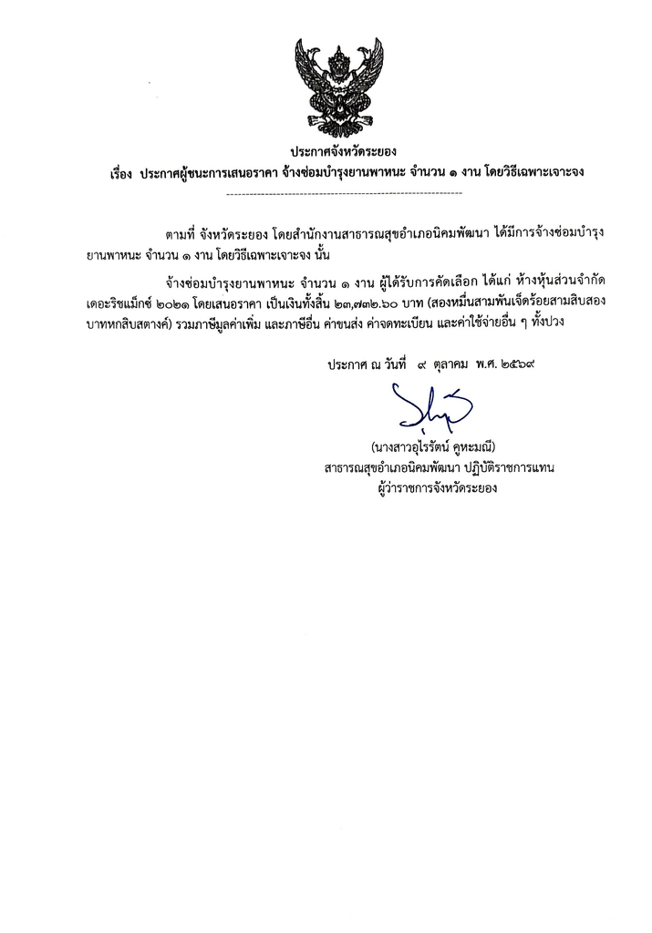 ประกาศผู้ชนะการเสนอราคา จ้างซ่อมบำรุงยานพาหนะ จำนวน ๑ งาน โดยวิธีเฉพาะเจาะจง
