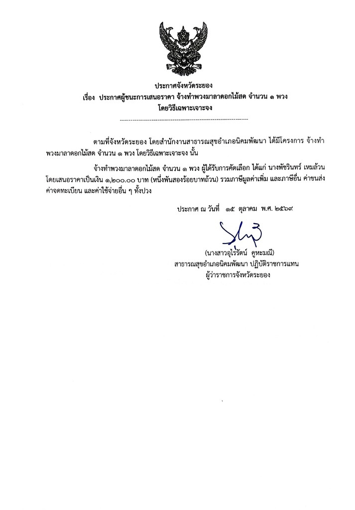 ประกาศผู้ชนะการเสนอราคา จ้างทำพวงมาลาดอกไม้สด จำนวน 1 พวง โดยวิธีเฉพาะเจาะจง