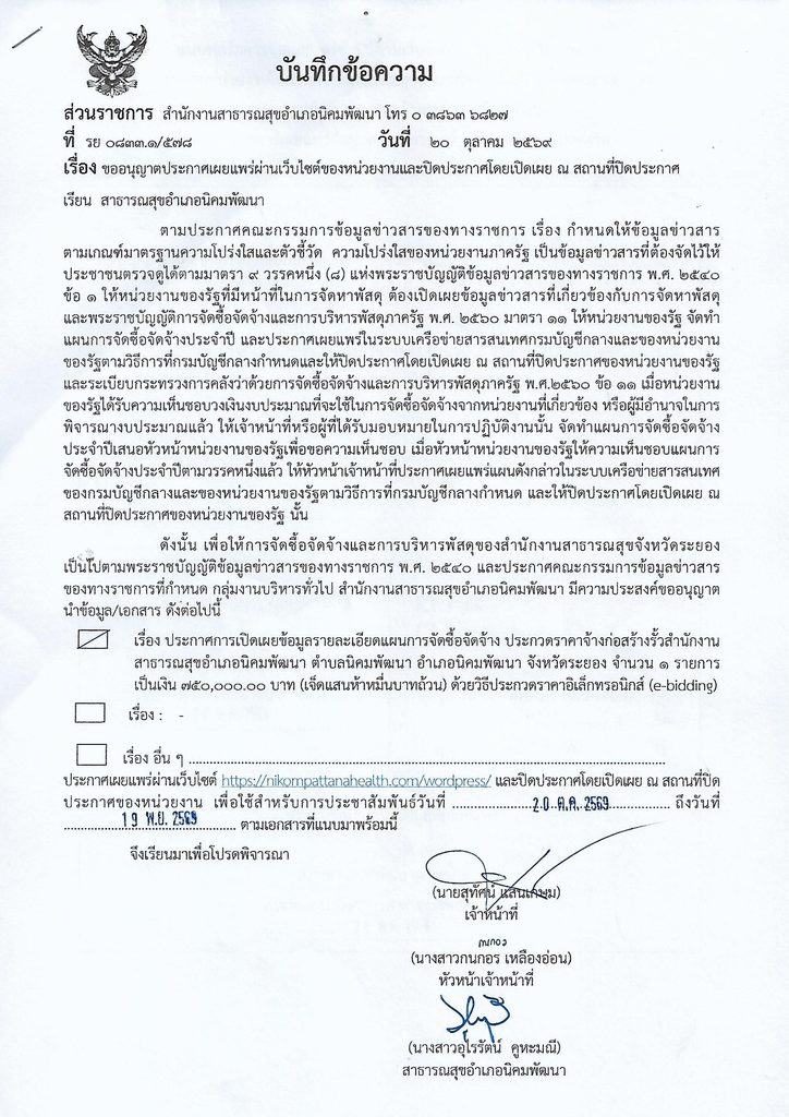 ขออนุญาตประกาศเผยแพร่ผ่านเว็บไซต์ของหน่วยงานและปิดประกาศโดยเปิดเผย ณ สถานที่ปิดประกาศ